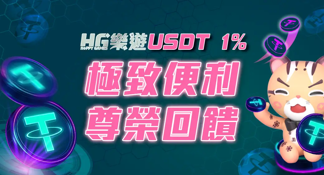 HG娛樂城 USDT 1%