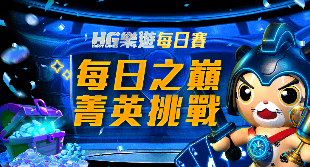 HG 每日賽 優惠圖