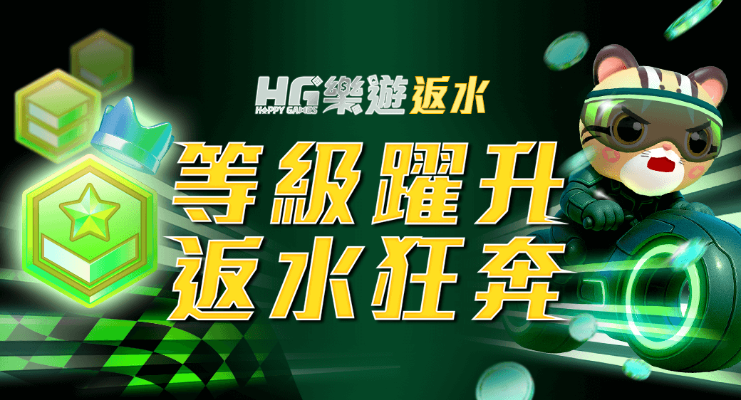 VIP返水 HG返水優惠圖