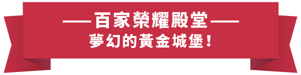 鉅城娛樂城、鉅成娛樂城、鉅城娛樂城評價_介紹站_關於樂遊_05 百家樂標題