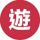 遊
