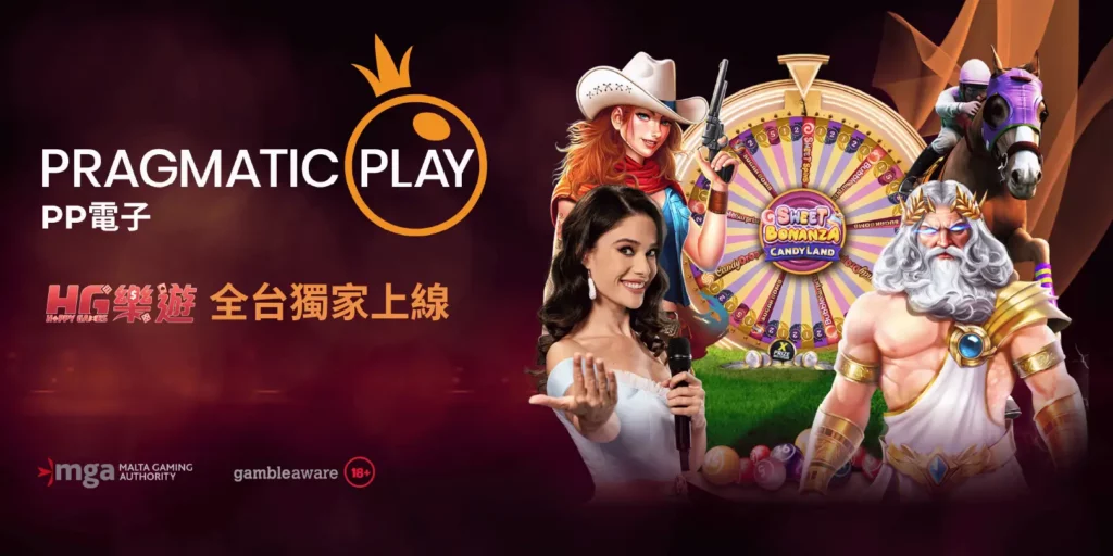 Pragmatic Play 王者電子於HG樂遊全台獨家上線 - 宣傳圖