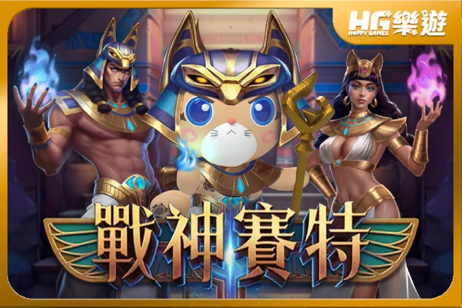 戰神賽特贏分實錄|玩家100回合實際測試日誌