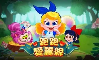 跑跑愛麗絲-logo