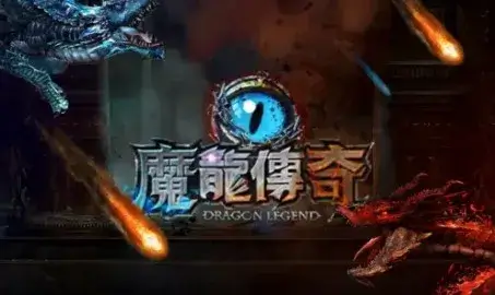 魔龍傳奇-logo