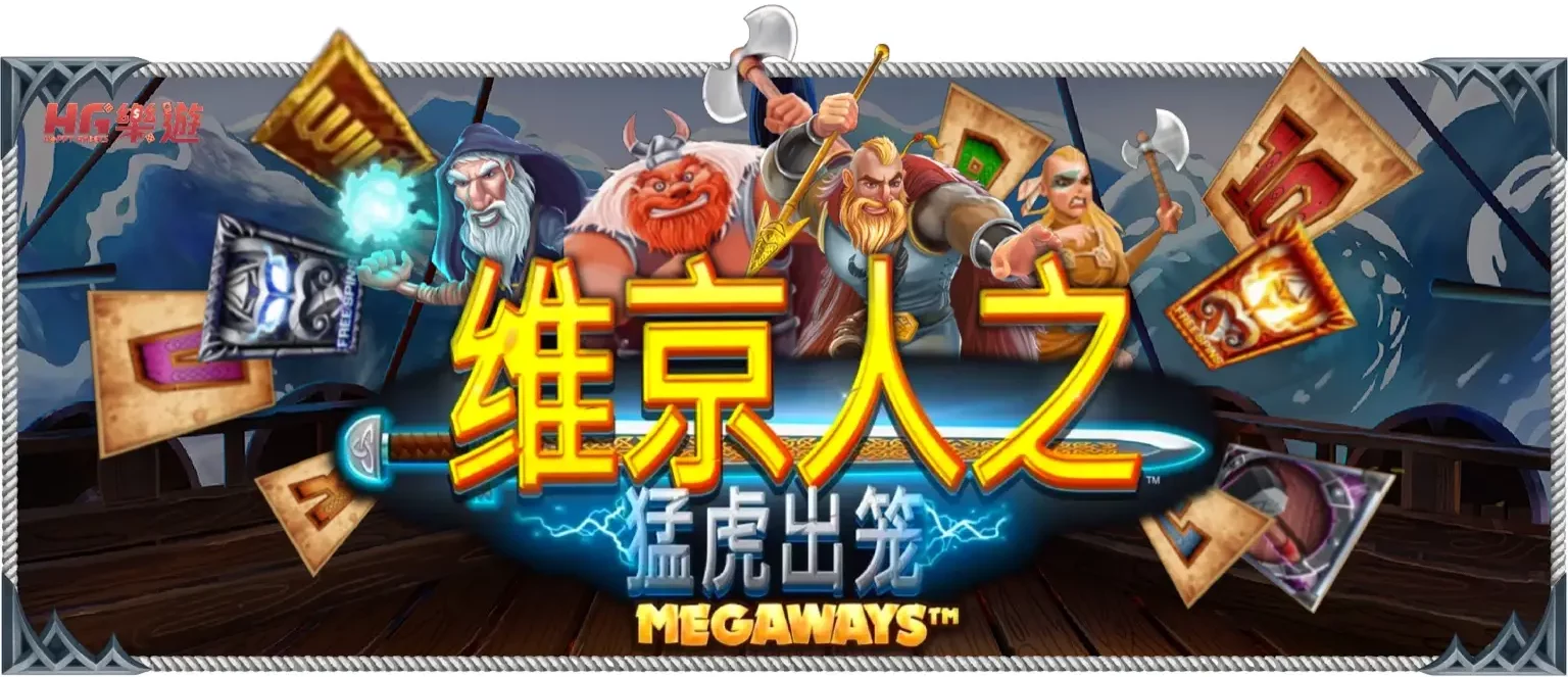 維京人之猛虎出籠 遊戲介紹文橫幅