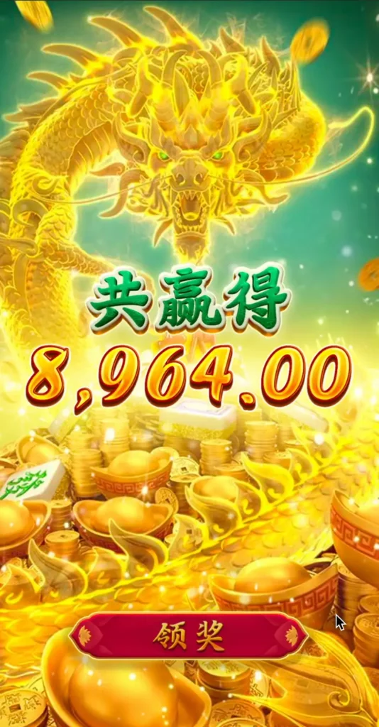 pg-mahjong-免遊獎金