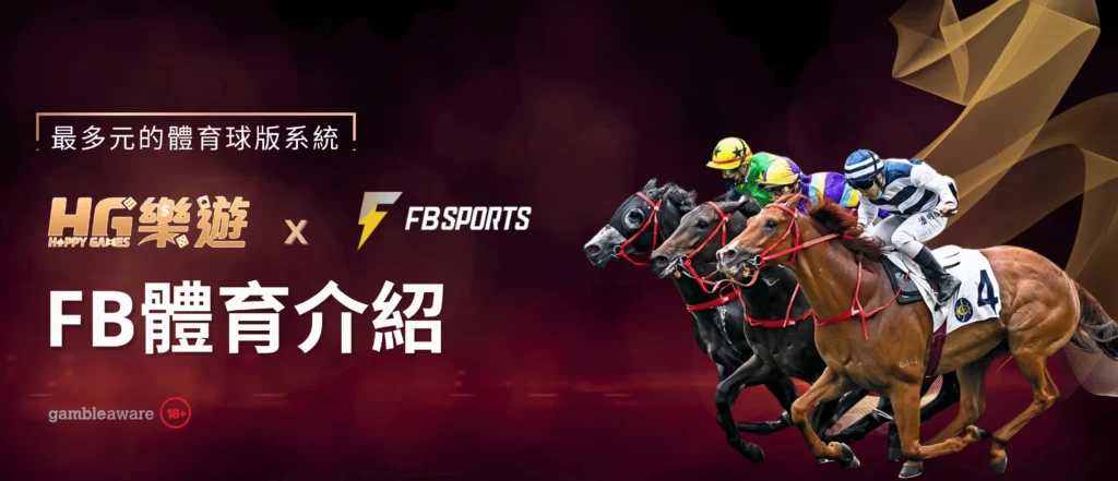 FB體育於HG樂遊全台上線 - 宣傳圖