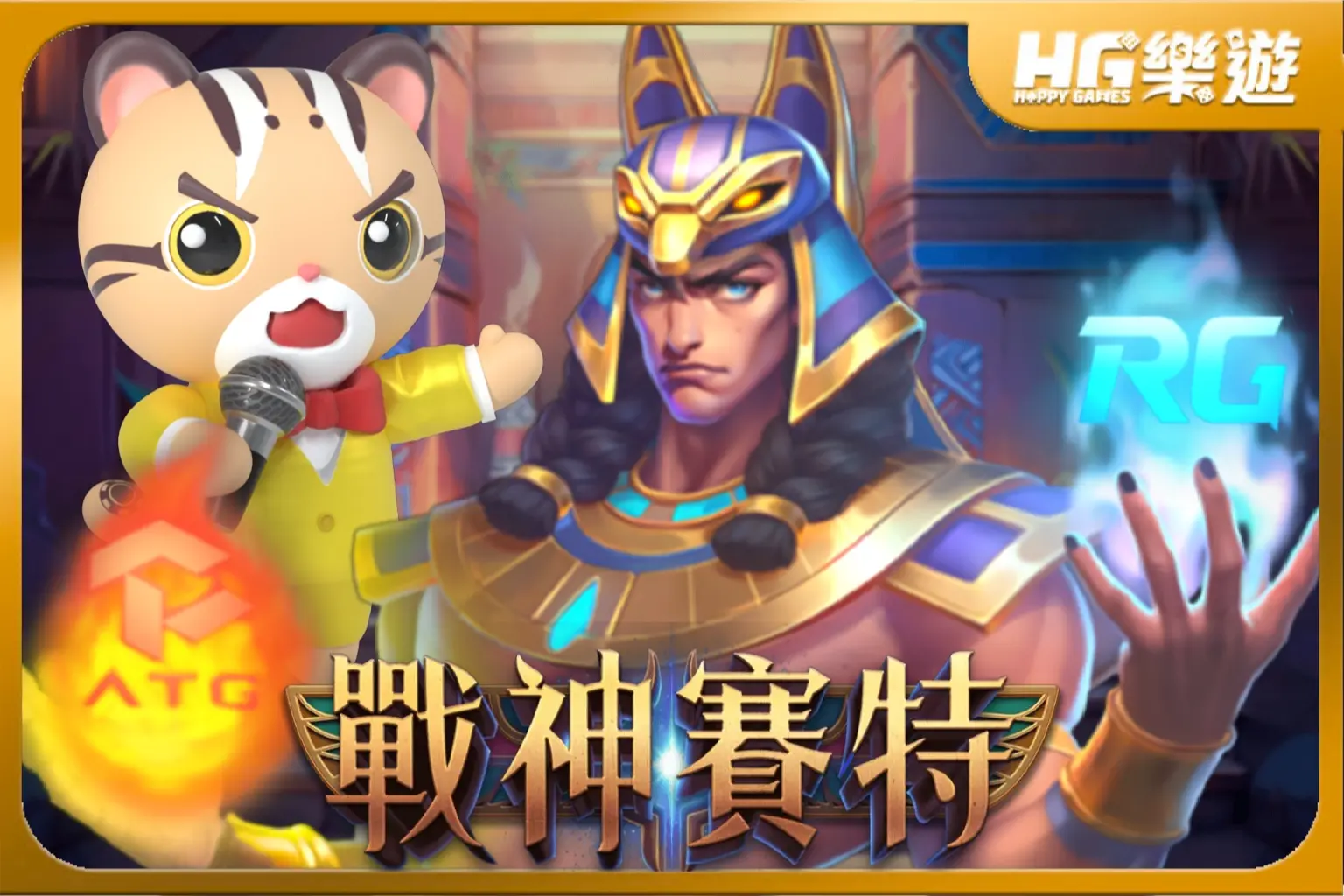 ATG戰神 & RG戰神 ✦兩種 戰神賽特版本 大對決!哪個比較好中獎?