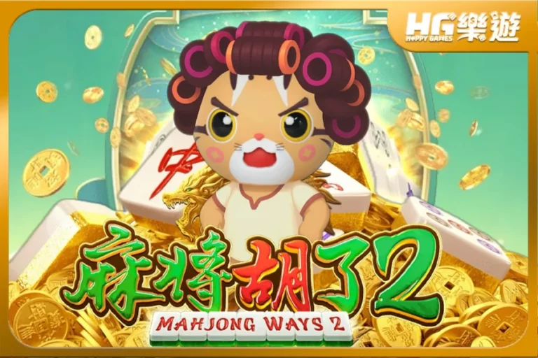 文章小圖_Mahjong_Ways_2