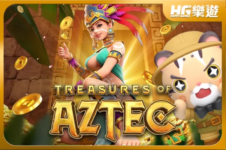 文章小圖_Treasures_of_Aztec