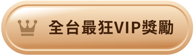 前往HG樂遊VIP獎勵
