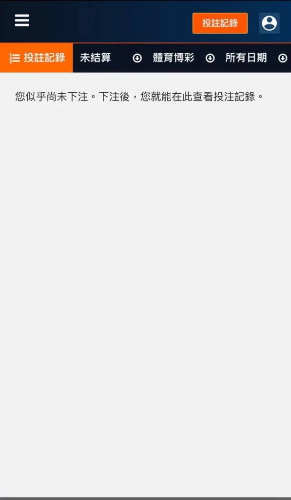 平博體育投注紀錄