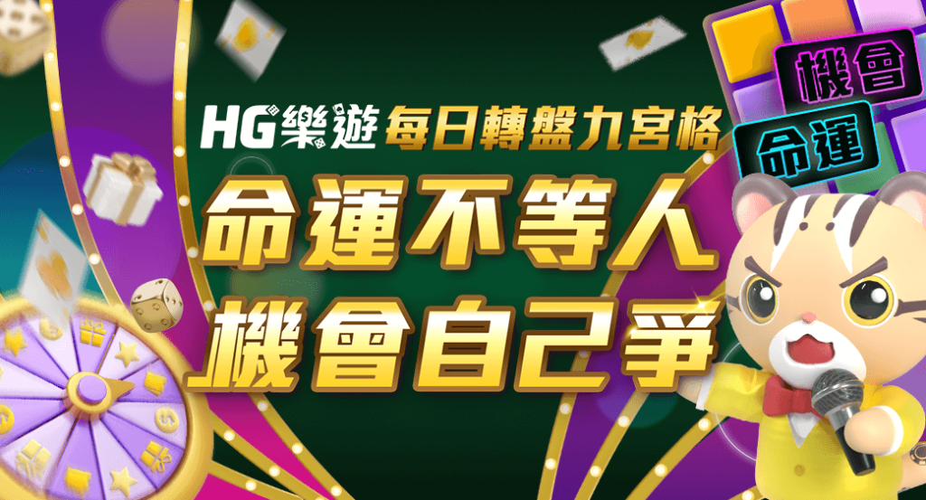 鉅城娛樂城、鉅成娛樂城、鉅城娛樂城評價 轉盤九宮格