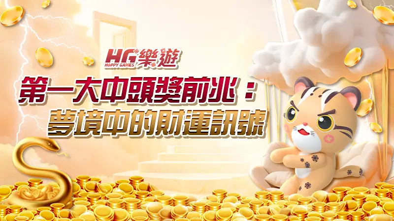 第一大中頭獎前兆：夢境中的財運訊號