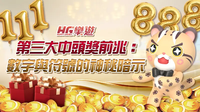 第三大中頭獎前兆：數字與符號的神秘暗示