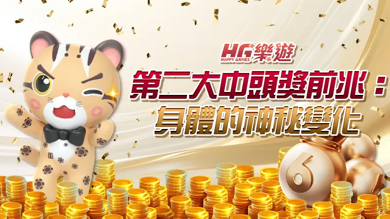 第二大中頭獎前兆：身體的神秘變化