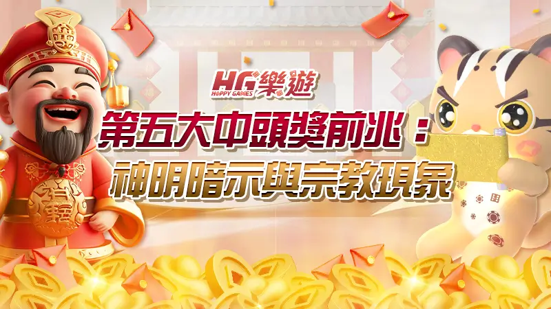 第五大中頭獎前兆：神明暗示與宗教現象