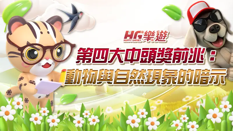 第四大中頭獎前兆：動物與自然現象的暗示