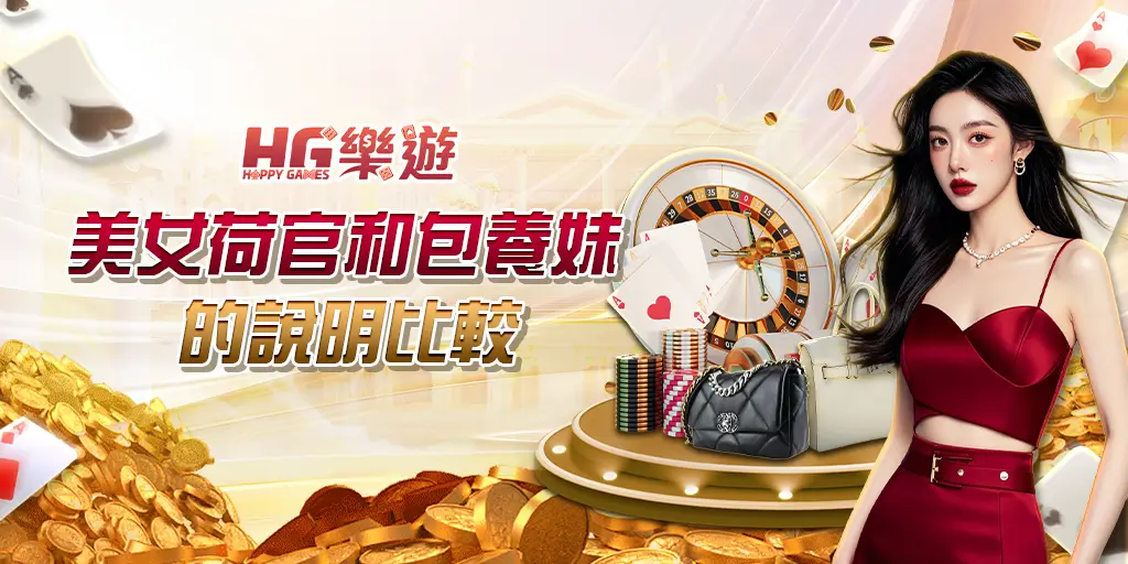 美女荷官 和 包養妹 的說明比較